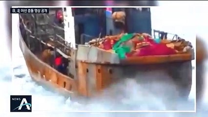 日, 北 어선과 충돌 영상 공개…“단속 정당했다” 주장