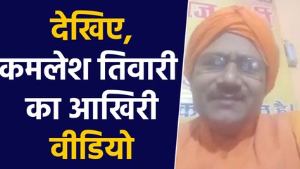 Kamlesh Tiwari ने जताई थी Murder की आशंका, BJP सरकार से थे नाराज । वनइंडिया हिंदी