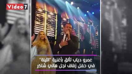 قبلة الهضبة ودينا الشربيني ودويتو سمير غانم.. شاهد زفاف نجل هاني شاكر