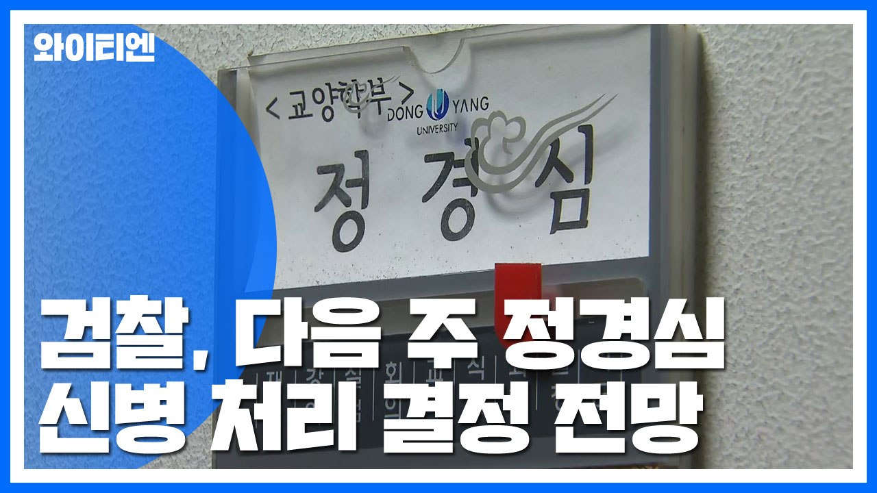 檢, 다음 주 정경심 신병 처리 결정 전망..."진단서 제출 논의 중" / YTN
