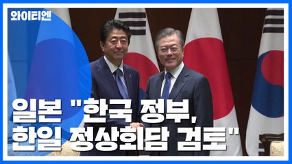 日 언론 "한국 정부, 다음달 한일 정상회담 검토" / YTN