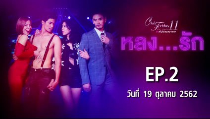 Club Friday The Series 11 หลงรัก  ตอนที่.2 [EP.2] วันที่ 19 ตุลาคม 2562 ล่าสุด | คลับฟรายเดย์ 11 รักที่ไม่ได้ออกอากาศ ตอน หลงรัก