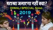 Happy Diwali - #Diwali 2019 - Diwali Song | दीपावली स्पेशल (New Video) | Pataka Jalayega Nahi Kya | #Sonu Viral Song