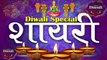 Happy Diwali | दीपावली की बधाई शायरी | दिवाली शायरी हिंदी | Diwali Shayari (2019) - #Diwali2019 | Deepawali Special Video