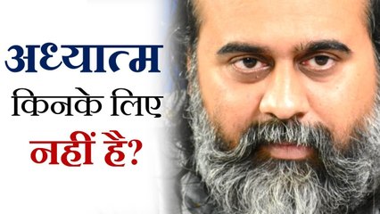 अध्यात्म किनके लिए नहीं है? || आचार्य प्रशांत (2019)