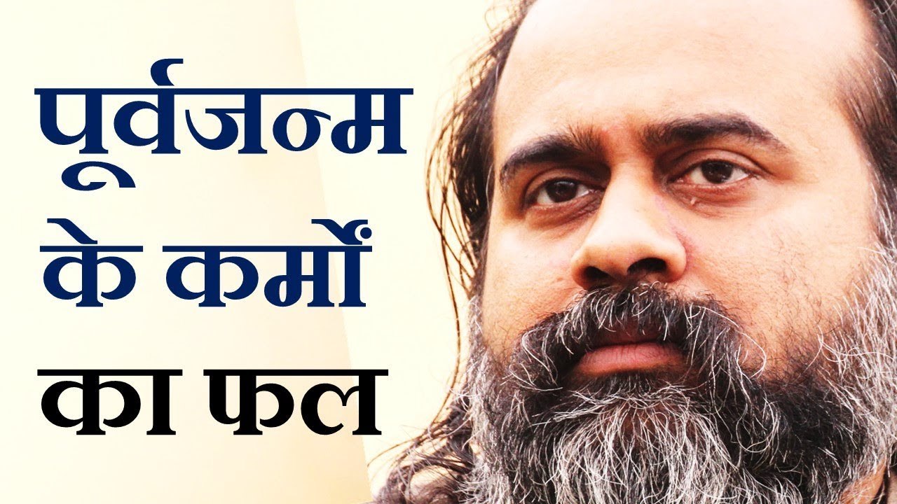 क्या पूर्वजन्म के कर्मों का फल इस जन्म में मिलता है? || आचार्य प्रशांत (2019)