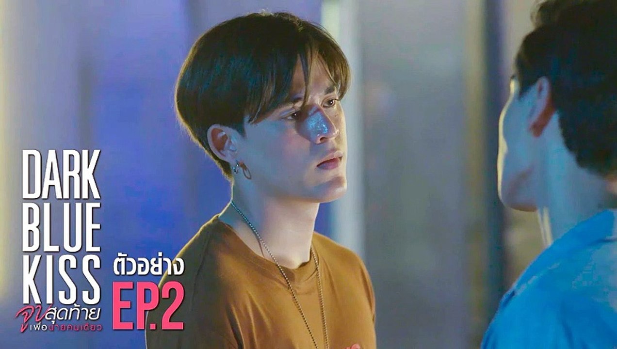 Dark Blue Kiss จูบสุดท้ายเพื่อนายคนเดียว EP.2 (ตอนที่. 2) ล่าสุด 19 ตุลาคม 2562 ดูย้อนหลัง || Dark Blue Kiss จูบสุดท้ายเพื่อนายคนเดียว 19/10/2562