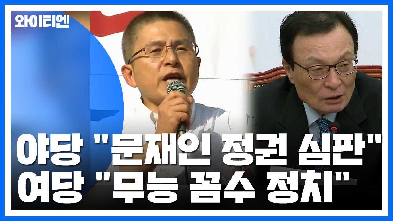 野 "文 정권 심판"...與 "무능·꼼수 정치" / YTN