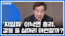 '지일파' 이낙연 총리, 日 갈등 풀 실마리 마련할까? / YTN