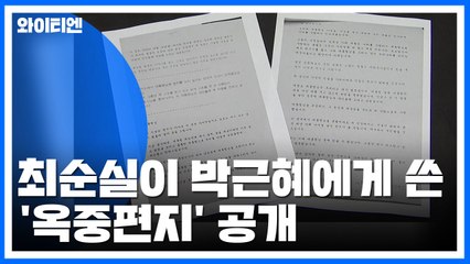 최순실, 박근혜에 옥중편지 "생 끝날 때까지 사죄" / YTN
