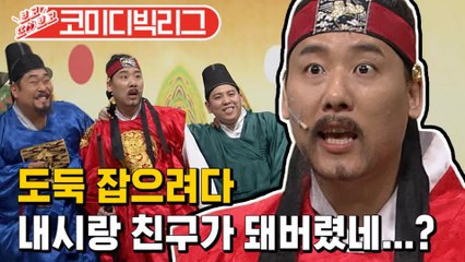[#보고또보고] 영원히 고통받는 성민왕 도둑 잡으려다 그만 거기까지.. 이게 레알 므쓴이리야ㅠ^ㅠ (왕자의게임)│#코미디빅리그│#Diggle