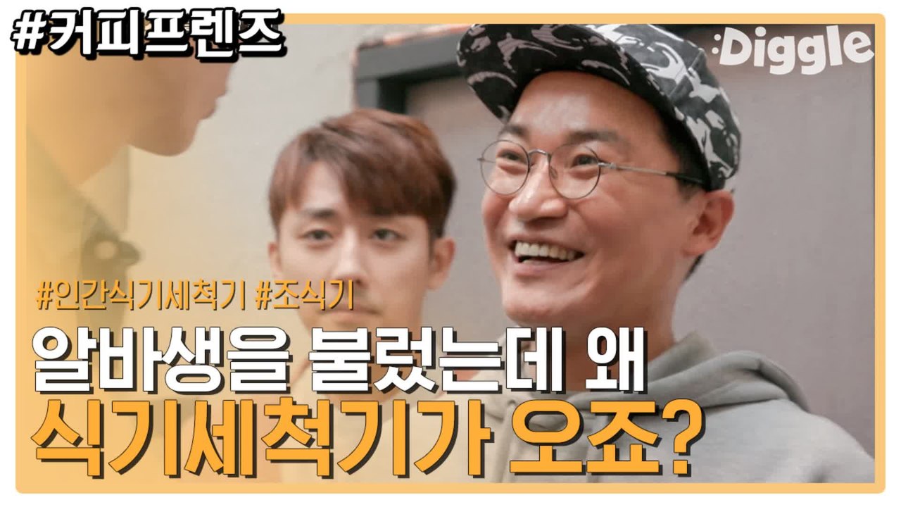 알바생을 불렀는데 수환이 아빠가 왔다..? 캐슬에서 튀어온 식기세척기 조재윤 | #깜찍한혼종_커피프렌즈 | #Diggle