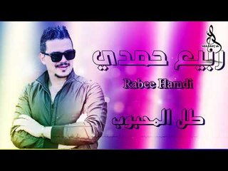 ربيع حمدي طل المحبوب / RABEE HAMDI 2019