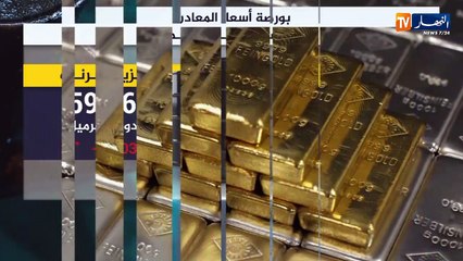 بورصة أسعار النفط والمعادن والعملات في السوق الرسمية