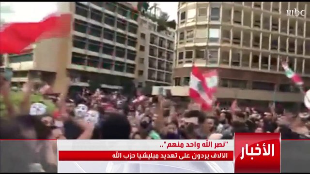 نصر الله يحمّل الحكومة مسؤولية ما يجري في لبنان.. والمتظاهرين يردون عليه نصر الله واحد منهم