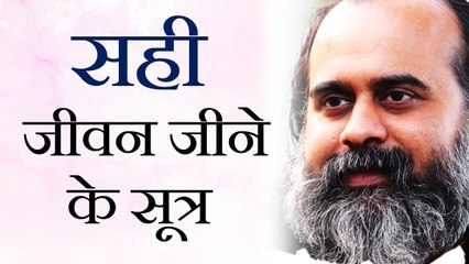 सही जीवन जीने के सूत्र || आचार्य प्रशांत (2018)