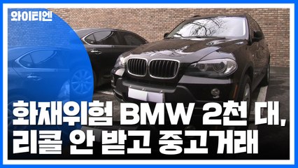 "내 차도 혹시?"...화재위험 BMW 2천 대, 리콜 안 받고 중고거래 / YTN