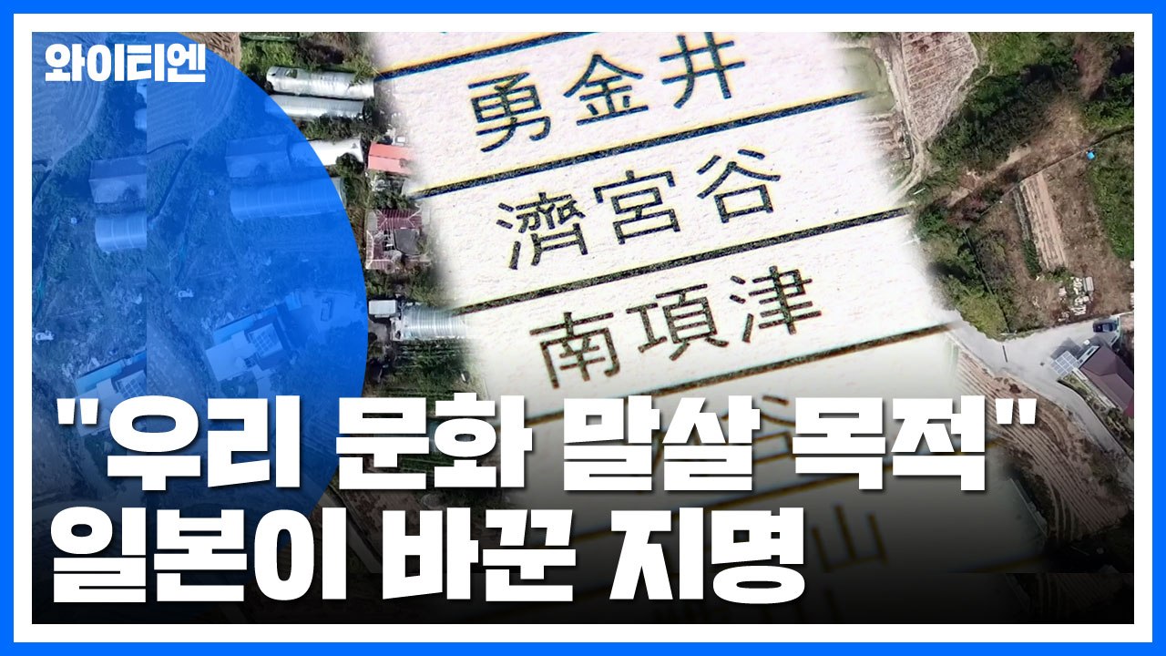 "우리 문화 말살 목적"...日이 바꾼 지명 수백 곳 그대로 / YTN