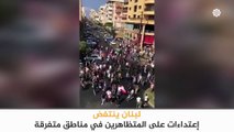 عناصر ميليشيات حركة أمل وحزب الله تقوم بالإعتداء على المتظاهرين في مناطق ومدن مختلفة من #لبنان