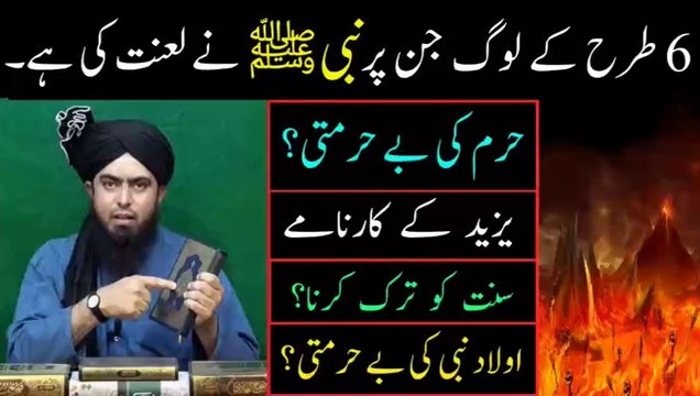 Logon Par Lanat Wali Hadees, Sunnat Namaz chorna, Yazeed pe lanat, Engineer Muhammad Ali Mirza