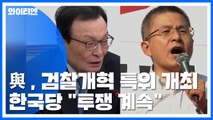 與, 검찰개혁 특위 개최...한국당 