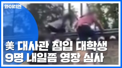 미 대사관 침입 대학생 9명 내일쯤 영장 심사 / YTN