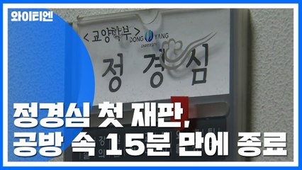 정경심 첫 재판, 공방 속 15분 만에 종료 / YTN