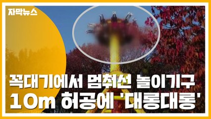 [자막뉴스] 꼭대기에서 멈춰선 놀이기구...10m 허공에 '대롱대롱' / YTN