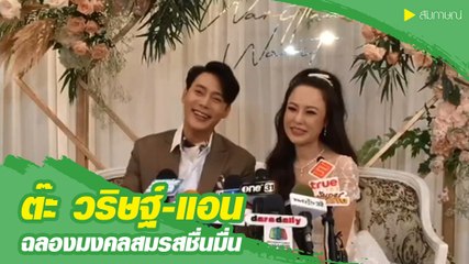 ต๊ะ วริษฐ์ ควงแฟนสาว แอน วริษฐา ฉลองวิวาห์ชื่นมื่น