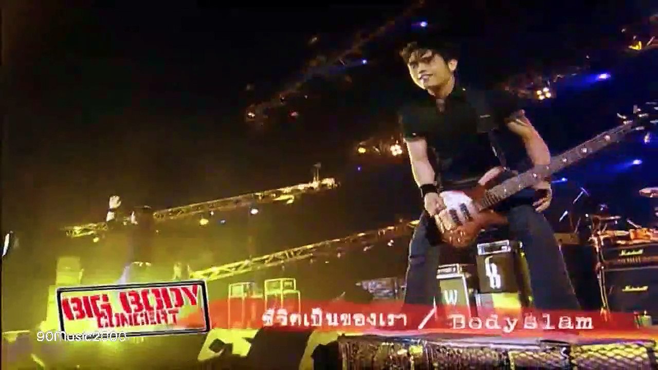 ชีวิตเป็นของเรา - บอร์ดี้แสลม