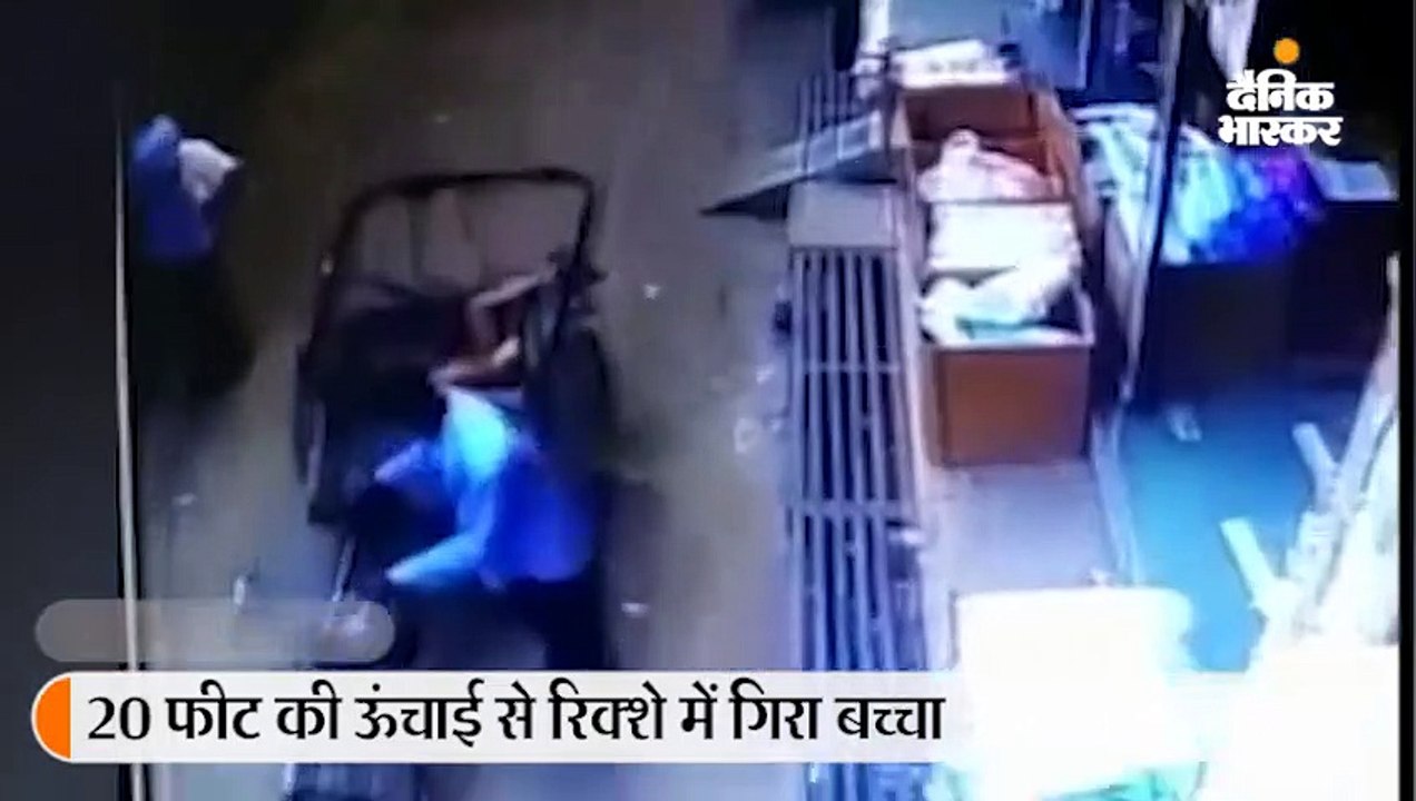 20 फीट ऊंची गैलरी से गिरा बच्चा; नीचे से गुजर र...