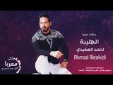 الهيبة الفنان احمد العكيدي - دبكات معربا 2020