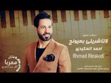 لاتاشريلي بعيونج الفنان احمد العكيدي - دبكات معربا 2020