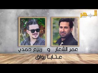 ربيع حمدي و عمر الشعار - عتابا رواق 2019