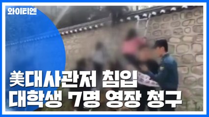 美대사관저 침입 대학생 7명 영장 청구 / YTN