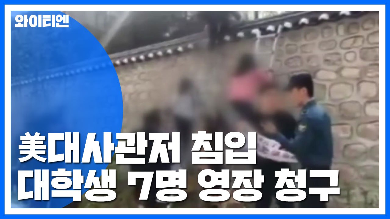 美대사관저 침입 대학생 7명 영장 청구 / YTN