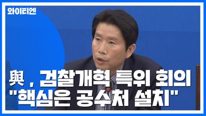 [현장영상] 與, 검찰개혁 특위 회의..."핵심은 공수처 설치" / YTN