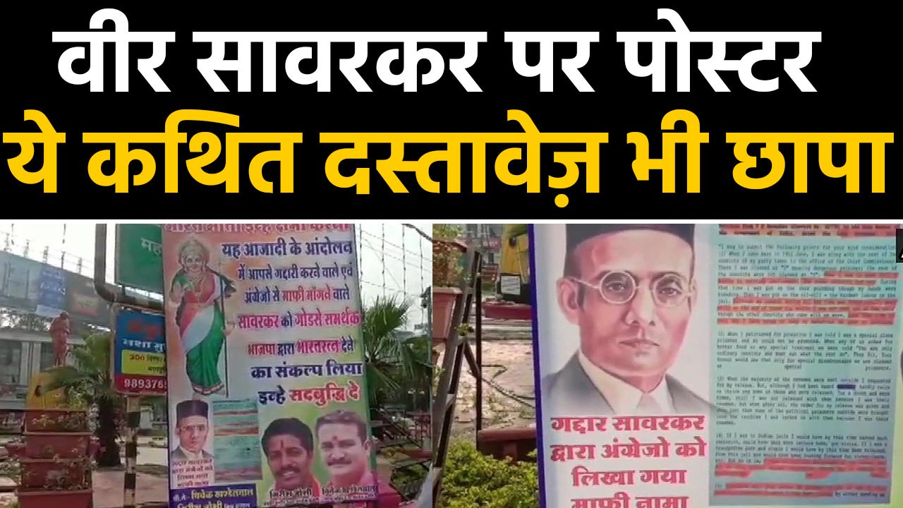Madhya pradesh के Indore में Veer Savarkar के विरोध में लगे Poster,बताया गद्दार | वनइंडिया हिंदी