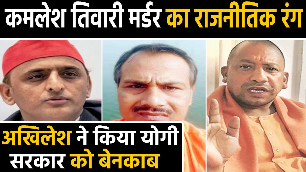 Kamlesh Tiwari case में फूटा Akhilesh Yadav का गुस्सा, Yogi government ...