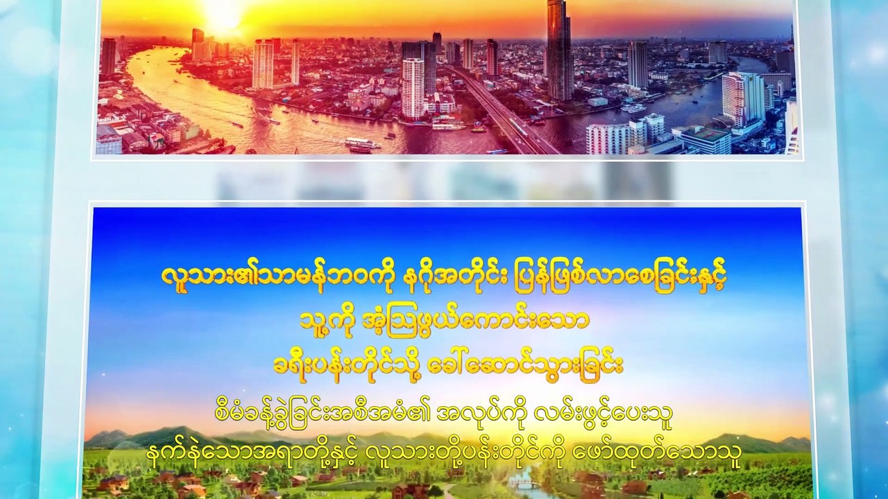 ခြေချင်းများကိုချိုးဖျက်၍ ပြေးပါ - ရုပ်ရှင်ကလစ် ၁ - ခြေချင်းများကိုစွန့်ပစ်ပြီး သမ္မာတရားလမ်းကို လေ့လာပါ