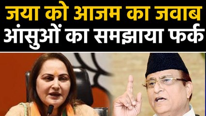 Azam Khan का Jaya Prada को शायराना अंदाज में जवाब, समझाया आंसुओं का फर्क। वनइंडिया हिंदी