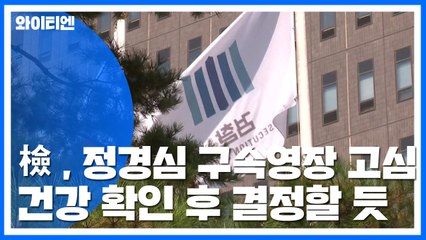 검찰, 정경심 조사 사실상 마무리...영장 고심 / YTN