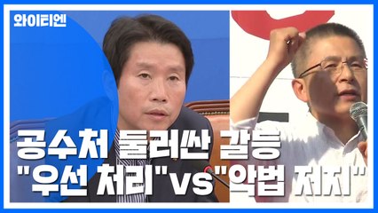 與 "공수처 우선 처리"...한국당 "결사 반대" / YTN