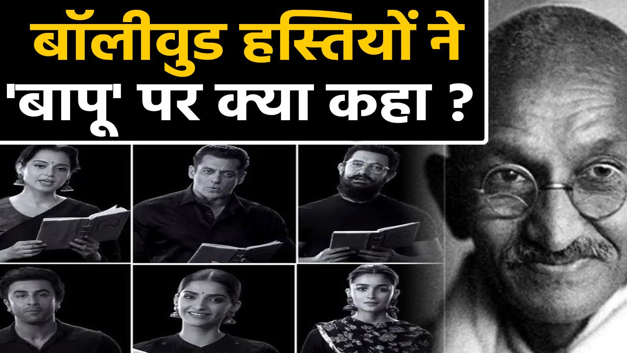 Salman Khan, Shahrukh Khan, Aamir Khan, Kangana Ranaut react on thoughts of 'Bapu' | Filmibeat
