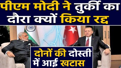 PM Modi's visit to Turkey cancelled, दोनों की दोस्ती में आई खटास | वनइंडिया हिंदी