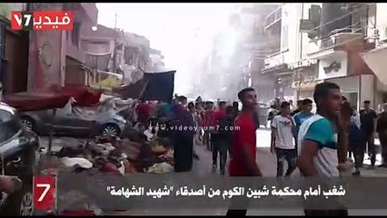 شغب أمام محكمة شبين الكوم من أصدقاء "شهيد الشهامة"