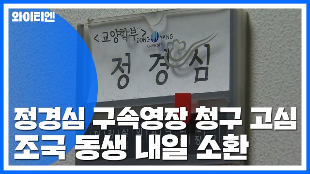 검찰, 정경심 구속영장 청구 고심...조국 동생 내일 소환 / YTN