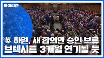 영국 하원, 새 합의안 승인 보류...브렉시트 3개월 연기될 듯 / YTN