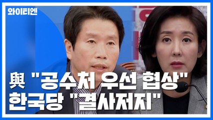 與 "공수처 우선 협상"...한국당 "결사저지" 야3당 입장도 제각각 / YTN