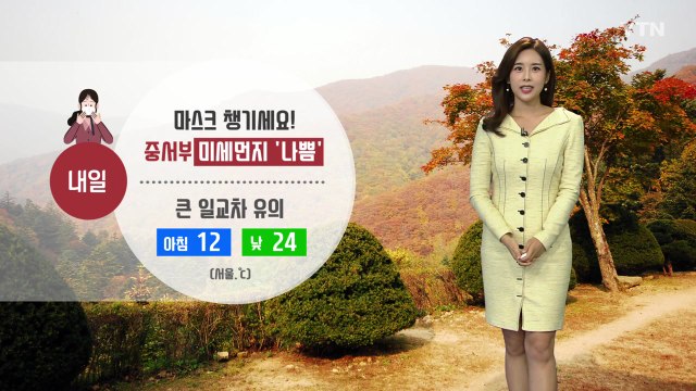 [날씨] 내일 중서부 미세먼지 '나쁨'...큰 일교차 유의 / YTN